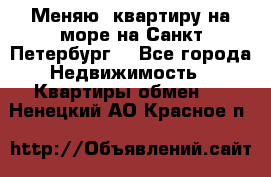 Меняю  квартиру на море на Санкт-Петербург  - Все города Недвижимость » Квартиры обмен   . Ненецкий АО,Красное п.